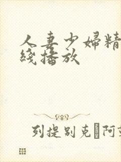 人妻少妇精品在线播放