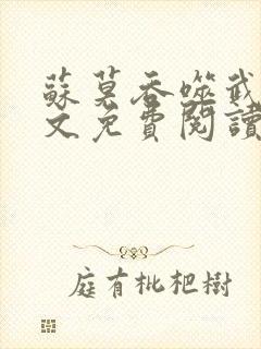 苏莫吞噬武魂全文免费阅读