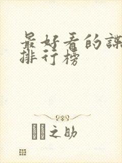 最好看的谍战剧排行榜