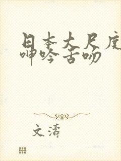 日本大尺度做爰呻吟舌吻