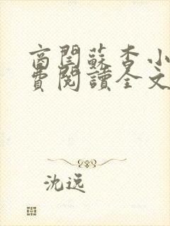 商闫苏杳小说免费阅读全文最新章节封面