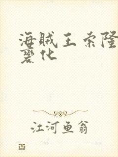 海贼王索隆赏金变化