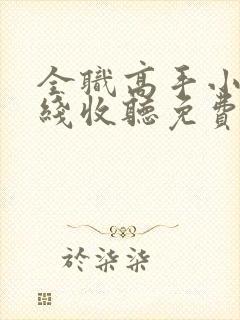 全职高手小说在线收听免费