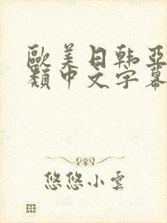 欧美日韩亚洲另类中文字幕