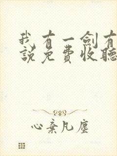 我有一剑有声小说免费收听