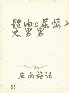 体内s尿慎入h文男男