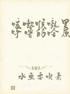 咳嗽喉咙里呼噜呼噜的啥原因封面