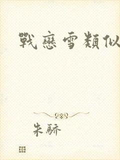 战恋雪类似的文