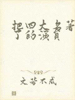 把四大名著演全了的演员