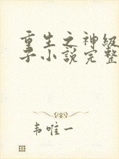 重生之神级败家子小说完整版本