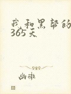 我和黑帮的大佬365天