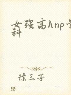 女强高hnp骨科封面