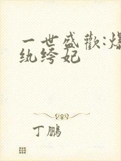 一世盛欢:爆宠纨绔妃