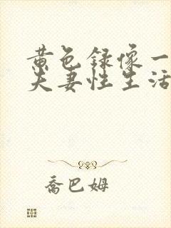 黄色录像一级带夫妻性生活封面