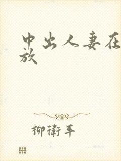 中出人妻在线播放