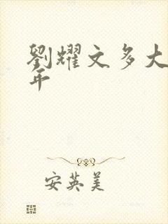 刘耀文多大了今年