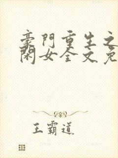 豪门重生之盛世闲女全文免费阅读