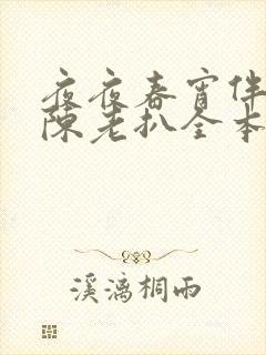 夜夜春宵伴娇媳陈老扒全本免费最新