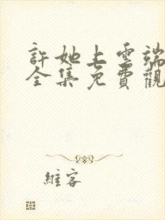 许她上云端短剧全集免费观看