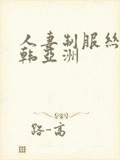 人妻制服丝袜日韩亚洲封面