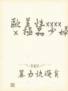 欧美性xxxxⅹ极品少妇久久久