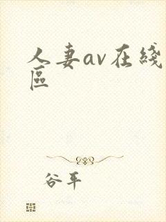 人妻av在线一区封面