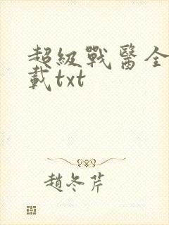 超级战医全本下载txt