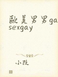 欧美男男gaysexgay