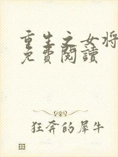 重生之女将星的免费阅读封面