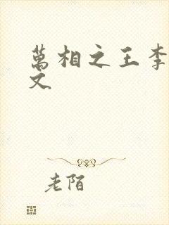 万相之王李洛全文