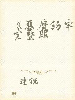 《恶魔的牢笼》完整版