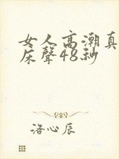 女人高潮真实叫床声48秒