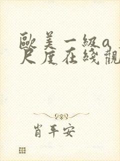 欧美一级a 大尺度在线观看