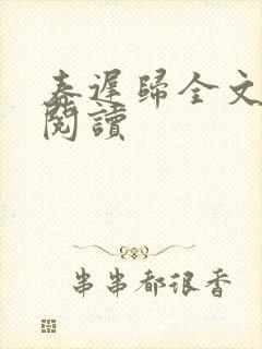 春迟归全文免费阅读封面