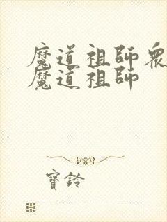 魔道祖师众人读魔道祖师