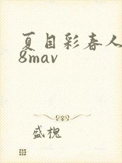 夏目彩春人妻88mav