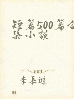 短篇500篇合集小说