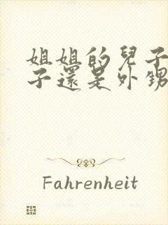 姐姐的儿子叫侄子还是外甥