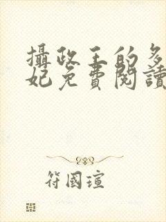 摄政王的多面王妃免费阅读