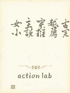 女主穿越古代的小说推荐完结