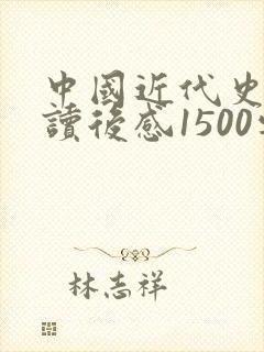 中国近代史纲要读后感1500字封面