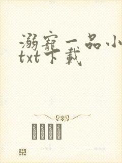 溺宠一品小狂妻txt下载