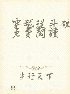 穿越从斗破开始免费阅读