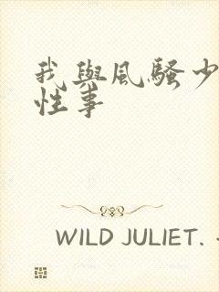 我与风骚少妇的性事