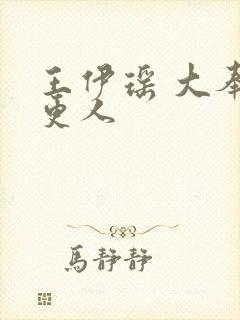 王伊瑶 大奉打更人封面