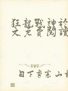 狂龙战神于锋全文免费阅读最新章节