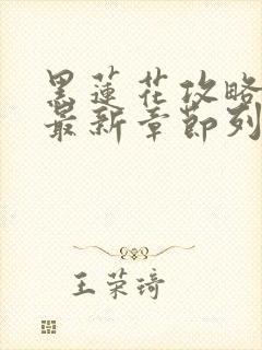 黑莲花攻略手册最新章节列