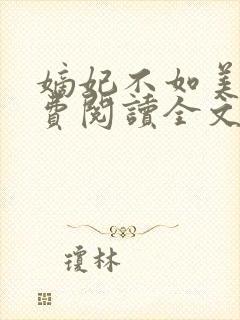 嫡妃不如美妾免费阅读全文