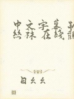 中文字幕 制服丝袜 在线观看