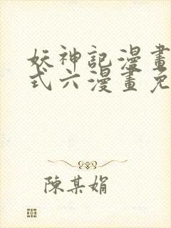 妖神记漫画下拉式六漫画免费阅读封面